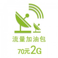 70元2G流量加油包