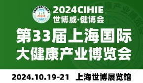 2024上海健康展-第33屆中國健康展-CIHIE·健博會